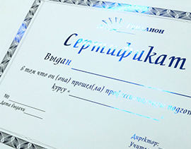 Сертификат с кашировкой
        и фольгированием